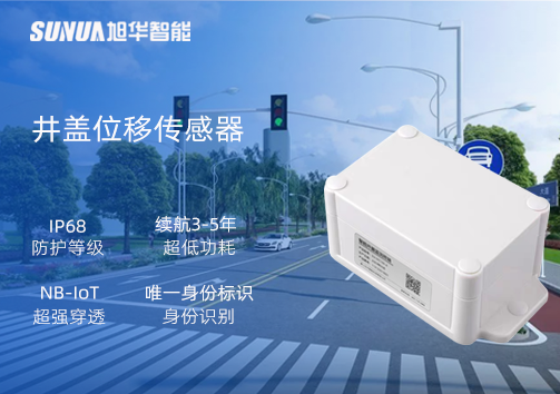 井盖位移传感器：守护城市安全，从细微处见真章