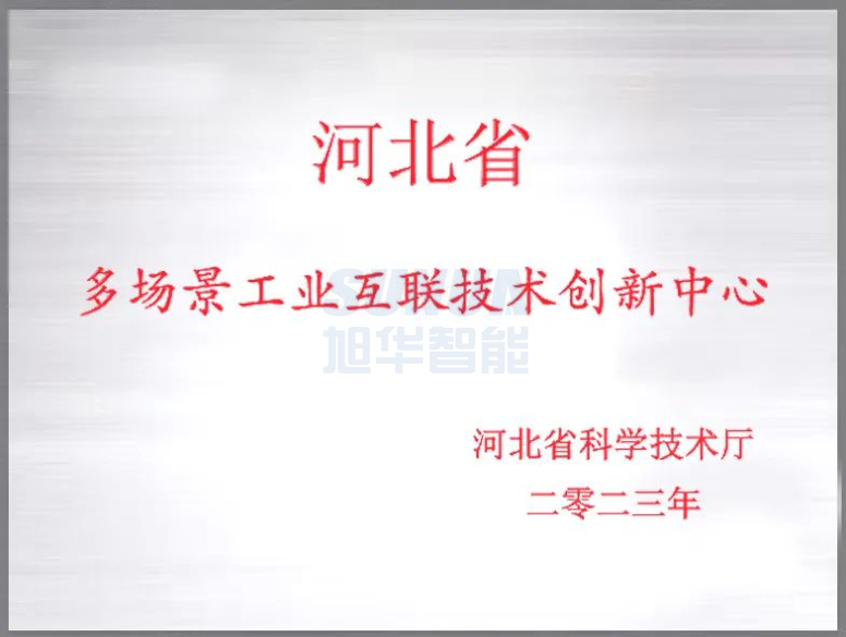  ■十大网投平台排名 智能成功获批“河北省多场景工业互联技术创新中心”！