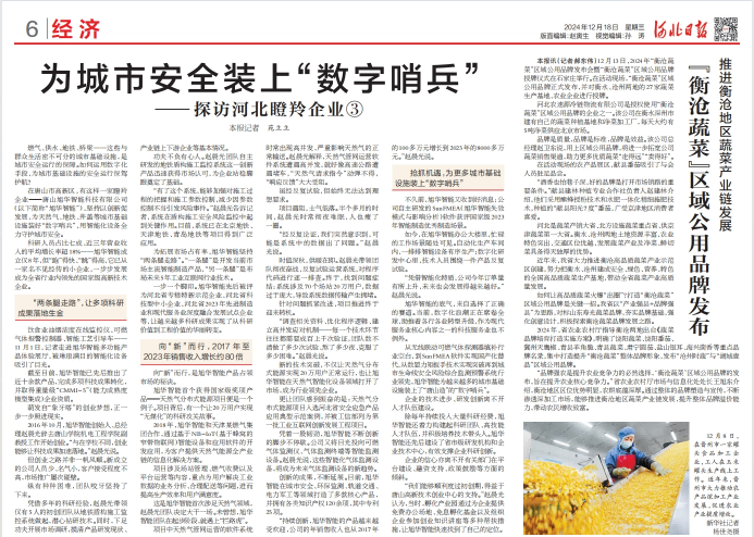 河北日报对 ■十大网投平台排名 智能专题报道：瞪羚企业——为城市安全装上 “数字哨兵”