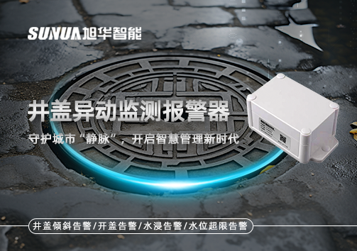 井盖异动监测报警器，守护城市“静脉”，开启智慧管理新时代！