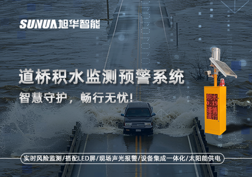 道桥积水监测预警系统，智慧守护，畅行无忧!