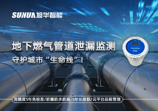 地下燃气管道泄漏监测，守护城市“生命线”！