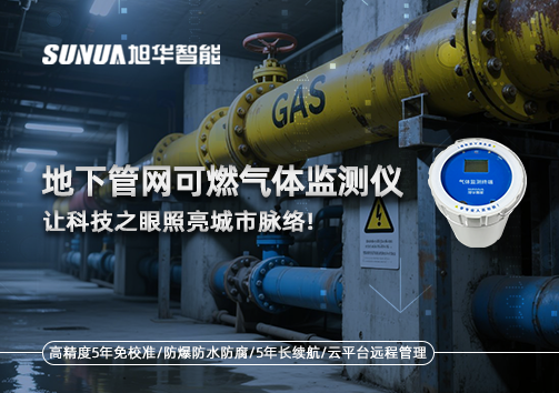 燃气管道“哨兵卫士”：地下管网可燃气体监测仪，让科技之眼照亮城市脉络