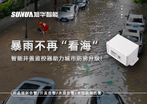 暴雨不再“看海”，智能井盖监控器助力城市防涝升级！