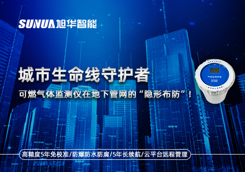 城市生命线守护者：可燃气体监测仪在地下管网的“隐形布防”！